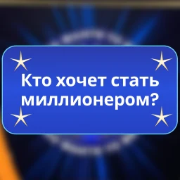 Значок Кто хочет стать миллионером
